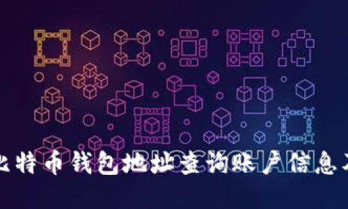 如何通过比特币钱包地址查询账户信息及交易历史