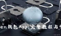 如何使用Token钱包App：完整