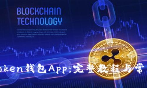 如何使用Token钱包App：完整教程与常见问题解答