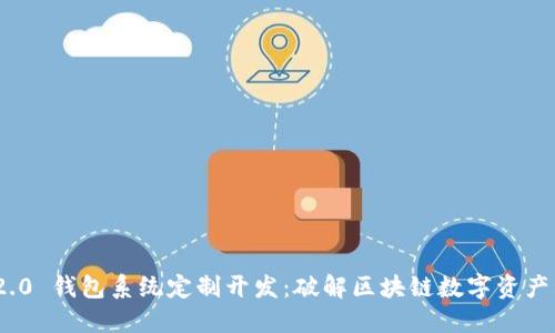 TokenIM 2.0 钱包系统定制开发：破解区块链数字资产管理新模式