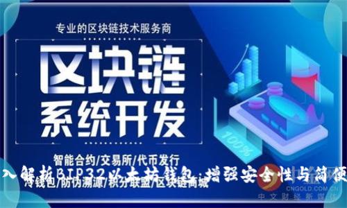 深入解析BIP32以太坊钱包：增强安全性与简便性