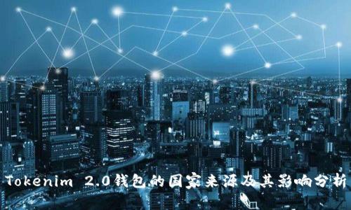 Tokenim 2.0钱包的国家来源及其影响分析