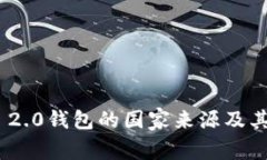 Tokenim 2.0钱包的国家来源及