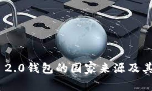 Tokenim 2.0钱包的国家来源及其影响分析