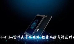 Tokenim官网是否会跑路：投