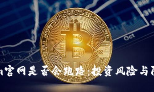 Tokenim官网是否会跑路：投资风险与防范指南