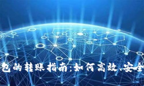 不同类型比特币钱包的转账指南：如何高效、安全地进行比特币转账