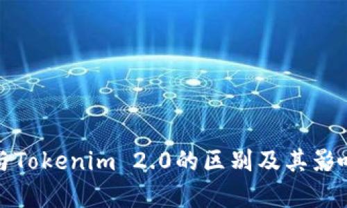 通刻与Tokenim 2.0的区别及其影响分析