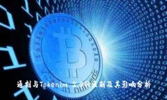 通刻与Tokenim 2.0的区别及其