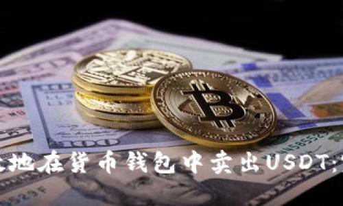 如何高效地在货币钱包中卖出USDT：完整指南