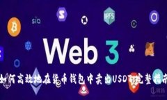 如何高效地在货币钱包中