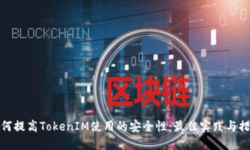 如何提高TokenIM使用的安全性：最佳实践与措施
