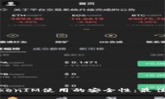 如何提高TokenIM使用的安全