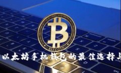 全面评测：以太坊手机钱