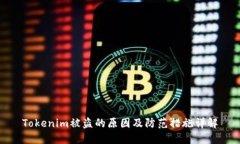 Tokenim被盗的原因及防范措