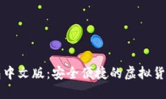 以太坊手机钱包中文版：