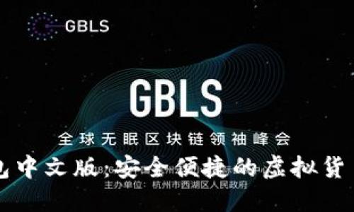 以太坊手机钱包中文版：安全便捷的虚拟货币管理解决方案