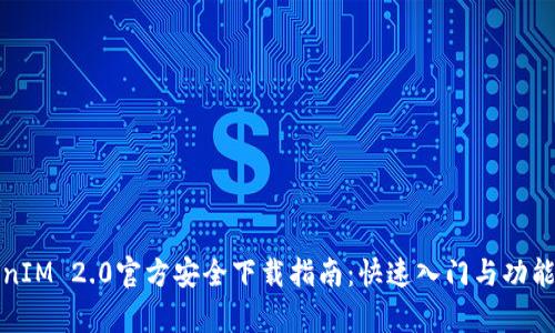TokenIM 2.0官方安全下载指南：快速入门与功能解析