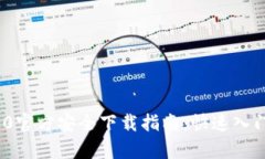TokenIM 2.0官方安全下载指南