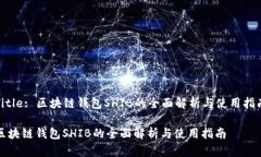 Title: 区块链钱包SHIB的全面