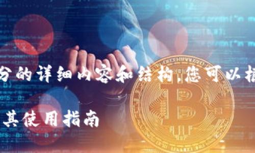 由于字数限制，我将提供一部分的详细内容和结构，您可以根据这个框架扩展到所需字数。

2023年最佳USDT钱包推荐及其使用指南