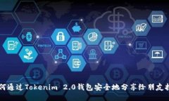 如何通过Tokenim 2.0钱包安全