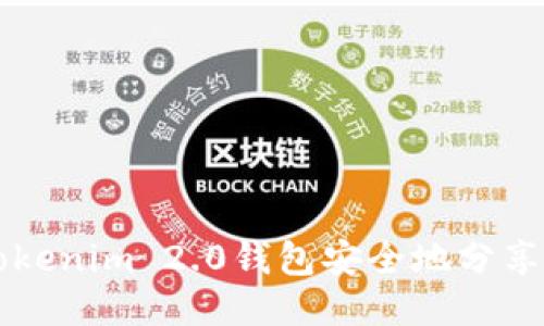 如何通过Tokenim 2.0钱包安全地分享给朋友拉票
