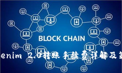 Tokenim 2.0转账手续费详解及策略