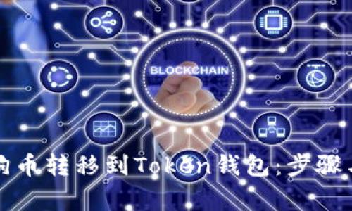 如何将狗狗币转移到Token钱包：步骤与注意事项