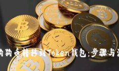 如何将狗狗币转移到Toke