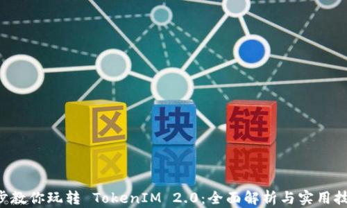 
5步教你玩转 TokenIM 2.0：全面解析与实用技巧