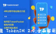 5步教你玩转 TokenIM 2.0：全