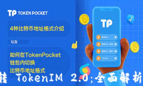 
5步教你玩转 TokenIM 2.0：全面解析与实用技巧