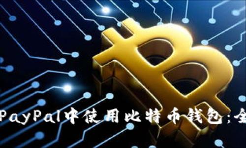 如何在PayPal中使用比特币钱包：全面指南