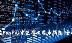 如何在PayPal中使用比特币