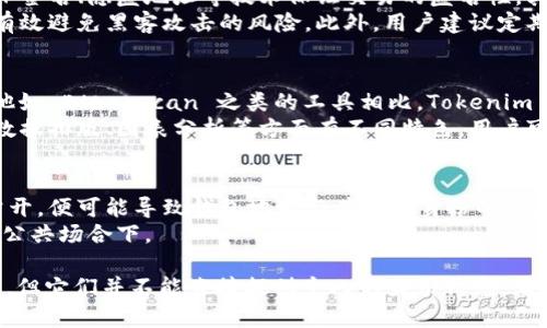 Tokenim 是一个区块链工具，主要用于查询以太坊及其代币的相关信息。它可以提供一系列关于交易、地址和代币的详细数据，然而，它并不是一个用于查找个人身份信息的工具。

根据区块链的特性，所有的交易信息都是公开的，但是这些信息通常是以数字钱包地址的形式存在，而不是以个人身份来标示。因此，通过 Tokenim，用户无法直接查找一个人的身份信息。以下是一些关于 Tokenim 和区块链隐私的相关讨论。

Tokenim 的基本功能
Tokenim 主要的功能是查看以太坊网络上的交易、账户余额和代币分配情况。用户可以输入以太坊地址，查找该地址的交易历史、持有的 ERC-20 代币以及这些代币的当前价值。
此外，Tokenim 还提供智能合约的信息，使得用户能够了解某个合约的功能及其与其他合约之间的互动情况。这对于开发者和投资者都是非常有价值的。

区块链的匿名性
区块链技术的设计孕育了一个相对匿名的环境。虽然交易是公开的，但用户的身份是隐藏的。只有通过某些方式（比如将个人身份信息与地址绑定）才能将具体的身份与某个地址关联起来。
这意味着，尽管你能通过 Tokenim 查到某个地址的所有交易记录，但你无法直接知道这个地址属于哪个人，除非该用户在某些地方披露了这个信息。

如何增强区块链上的隐私
为了提高在区块链上的隐私，用户可以采取一些措施。例如，使用隐私币如 Monero 或 Zcash，这些币种采用了复杂的加密手段，难以追踪其交易。
此外，用户也可以定期更换钱包地址，避免跟踪地址的使用，有效地保护个人财务信息的隐私。

Tokenim 在行业中的作用
Tokenim 由于其易用性和丰富的数据，成了许多投资者和开发者的常用工具。它帮助用户做出更明智的投资决策，追踪自己或他人的代币持有情况，从而在市场中获得优势。
然而，正如前面所述，Tokenim 的数据也有其限制，用户必须理解这些信息的局限性，并在做出决策时保持谨慎。

### 相关问题

1. 区块链交易是否真的是完全匿名的？
区块链的某些特性让它看起来很匿名，但现实却更加复杂。虽然交易是公开透明的，但许多行业和监管机构正在开发技术和方法来分析这些数据，从而识别出交易背后的个人信息。
例如，分析公司用链上数据与用户的社会媒体信息进行交叉比对，从而识别出某些特定的地址。同时，随着KYC（了解你的客户）政策的实行，越来越多的交易平台将需要用户提供身份信息，这也使得区块链的“匿名性”受到挑战。

2. 如何保护自己的隐私不被侵犯？
保护自己在区块链上的隐私需要采取多种措施。首先，可以使用隐私币如 Monero，这类币种通过环签名、隐匿地址等技术保证交易的匿名性。其次，用户应该避免在公开场合分享自己的钱包地址。
使用硬件钱包也可以有效降低风险，因为硬件钱包能将私钥保存在设备中，而不需要连接互联网，有效避免黑客攻击的风险。此外，用户建议定期更换地址，保持交易历史的分散性。

3. Tokenim 与其他区块链查询工具有什么区别？
Tokenim 是一种专门针对以太坊及其代币的查询工具，主要特点是数据的实时性与全面性。与其他如 Etherscan 之类的工具相比，Tokenim 在用户界面和可用性上可能有其独到之处。
与此同时，选择工具时还要考虑支持的区块链种类、可查询的数据类型等条件。不同的工具可能在数据排版、图表分析等方面有不同特色，用户可以根据自己的需求选择合适的工具。

4. 是否有方法可以将钱包地址与真实身份关联？
在某些情况下，如果用户在不同的场合将钱包地址与其他身份信息如电子邮件、社交媒体账户等公开，便可能导致钱包地址与其真实身份的关联。此外，一些平台也在推出新的技术来解析区块链数据，从而识别身份。
因此，尽管区块链交易是公开透明的，但用户依然应该保持谨慎，不要随意分享钱包地址，特别是在公共场合下。

通过这些考试讨论，我们可以得出结论，虽然 Tokenim 等工具可以帮助我们查询以太坊相关信息，但它们并不能直接提供个人的身份信息，且用户在使用这些工具时应保持对自己隐私的重视与保护。