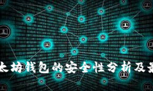 下载以太坊钱包的安全性分析及最佳实践