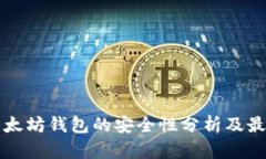 下载以太坊钱包的安全性
