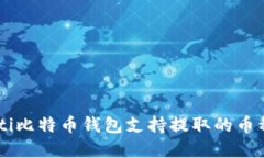 chiaoti比特币钱包支持提取