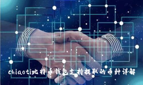 chiaoti比特币钱包支持提取的币种详解