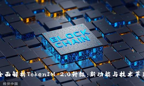 全面解析TokenIM 2.0升级：新功能与技术革新
