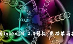 全面解析TokenIM 2.0升级：新