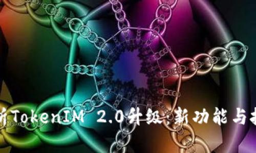 全面解析TokenIM 2.0升级：新功能与技术革新