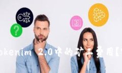 如何有效降低Tokenim 2.0中的