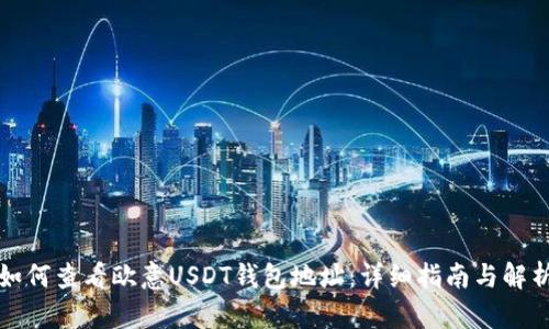 如何查看欧意USDT钱包地址：详细指南与解析