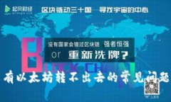 解决钱包没有以太坊转不