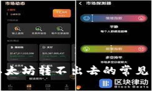 解决钱包没有以太坊转不出去的常见问题及解决方案