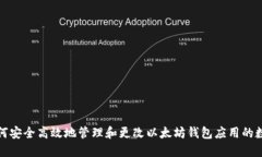 如何安全高效地管理和更