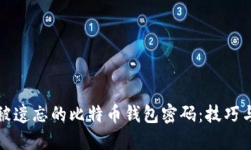 如何找回被遗忘的比特币钱包密码：技巧与解决方案