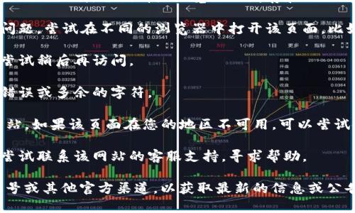 很抱歉，您提到的“tokenim活动页面打不开”似乎是一个特定网站的问题，可能与该网站的服务器、网络连接或维护等相关。以下是一些您可以尝试的解决方案：

1. **检查网络连接**：确保您的网络连接正常。您可以尝试访问其他网站，以确认您的网络没有问题。

2. **清除浏览器缓存**：有时，浏览器缓存可能会导致页面无法加载。尝试清除浏览器的缓存和cookies，然后重新加载页面。

3. **尝试不同的浏览器**：有时，特定浏览器可能会遇到问题。尝试在不同的浏览器中打开该页面，比如Chrome、Firefox或Safari。

4. **访问时段**：该网站可能在进行维护或更新，您可以尝试稍后再访问。

5. **检查网址**：确保您输入的网址是正确的，没有拼写错误或多余的字符。

6. **使用VPN**：有时地域限制可能会阻止您访问某些网站。如果该页面在您的地区不可用，可以尝试使用VPN服务。

7. **联系客服**：如果上述方法都无法解决问题，您可以尝试联系该网站的客服支持，寻求帮助。

如果问题依然存在，建议您保持关注该网站的社交媒体账号或其他官方渠道，以获取最新的信息或公告。